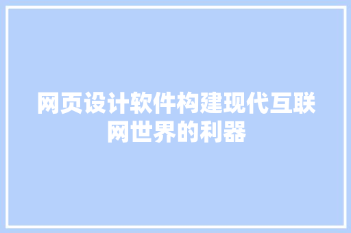 网页设计软件构建现代互联网世界的利器