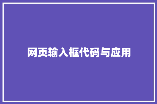 网页输入框代码与应用