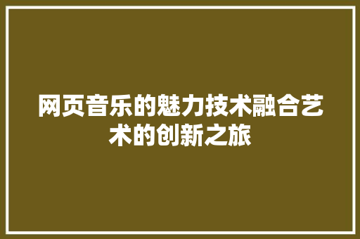 网页音乐的魅力技术融合艺术的创新之旅