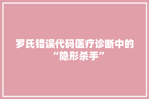 罗氏错误代码医疗诊断中的“隐形杀手” 百度算法