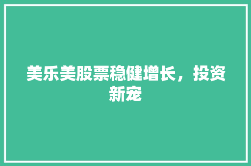 美乐美股票稳健增长，投资新宠