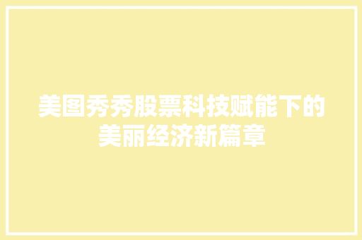 美图秀秀股票科技赋能下的美丽经济新篇章