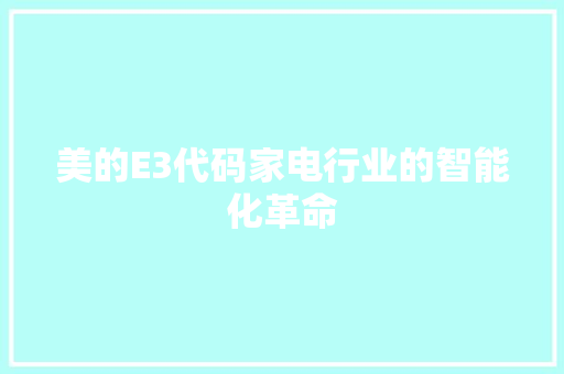 美的E3代码家电行业的智能化革命