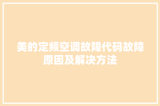 美的定频空调故障代码故障原因及解决方法 seo技术