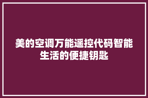 美的空调万能遥控代码智能生活的便捷钥匙