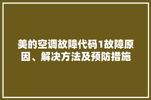 美的空调故障代码1故障原因、解决方法及预防措施 网站优化