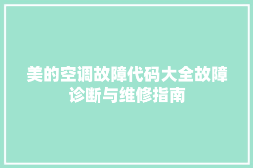 美的空调故障代码大全故障诊断与维修指南