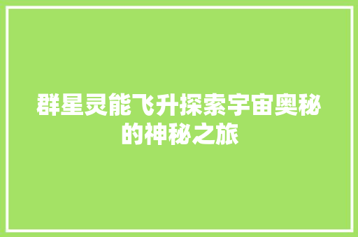 群星灵能飞升探索宇宙奥秘的神秘之旅