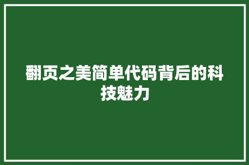 翻页之美简单代码背后的科技魅力 百度算法
