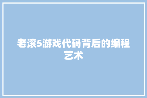 老滚5游戏代码背后的编程艺术 seo技术