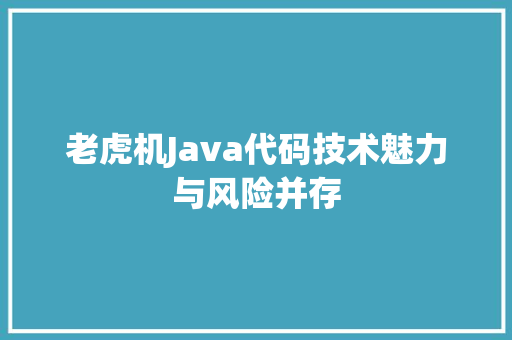老虎机Java代码技术魅力与风险并存 小程序开发