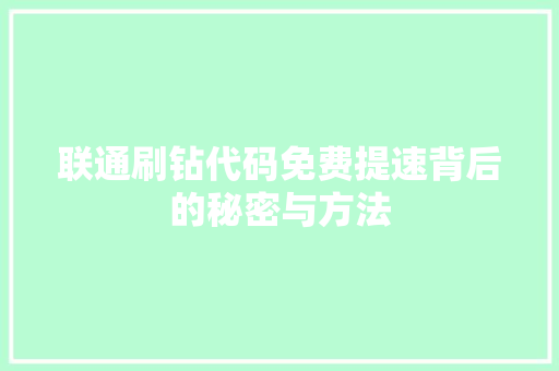 联通刷钻代码免费提速背后的秘密与方法 seo技术
