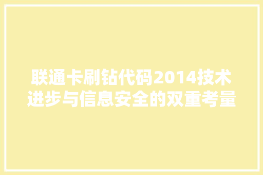 联通卡刷钻代码2014技术进步与信息安全的双重考量的经典例子