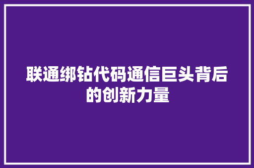 联通绑钻代码通信巨头背后的创新力量