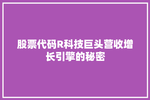 股票代码R科技巨头营收增长引擎的秘密 360搜优化