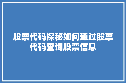 股票代码探秘如何通过股票代码查询股票信息 搜狗优化