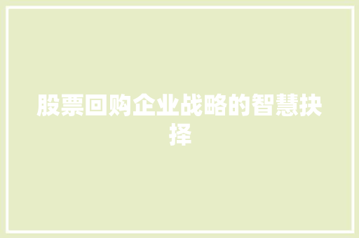 股票回购企业战略的智慧抉择