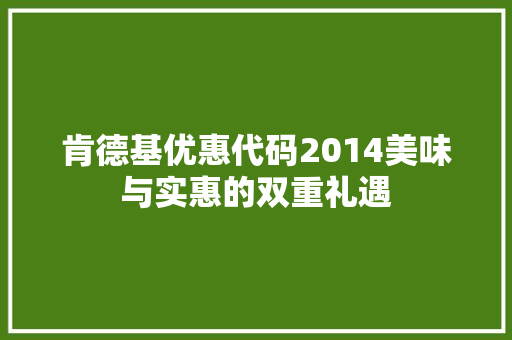 肯德基优惠代码2014美味与实惠的双重礼遇