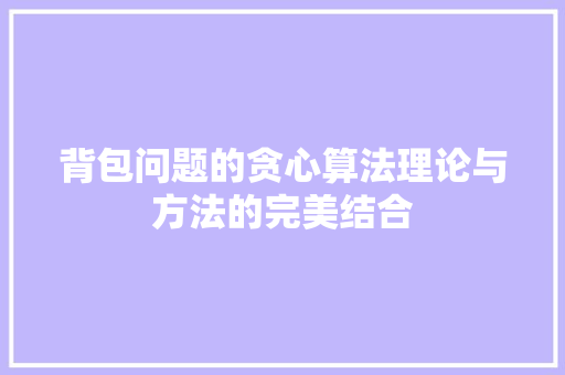 背包问题的贪心算法理论与方法的完美结合 搜狗优化