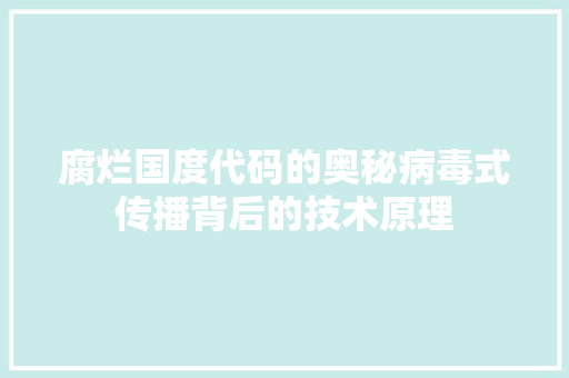腐烂国度代码的奥秘病毒式传播背后的技术原理