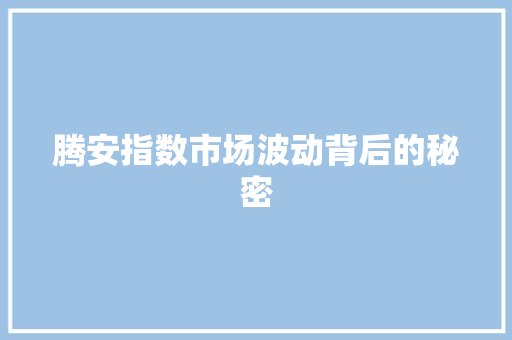腾安指数市场波动背后的秘密 网站优化