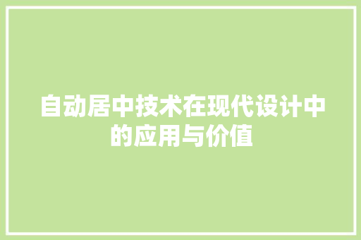 自动居中技术在现代设计中的应用与价值
