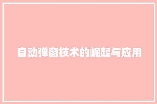 自动弹窗技术的崛起与应用