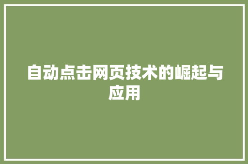 自动点击网页技术的崛起与应用