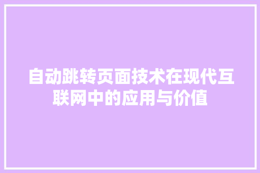 自动跳转页面技术在现代互联网中的应用与价值
