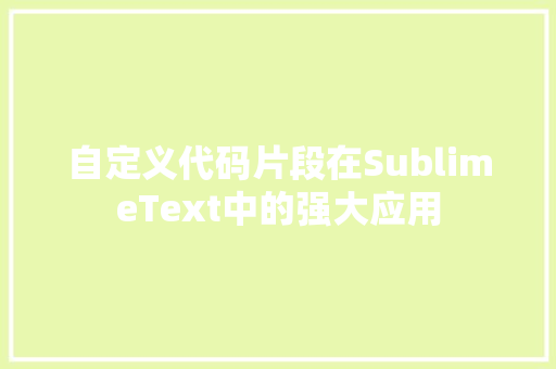 自定义代码片段在SublimeText中的强大应用 网站优化