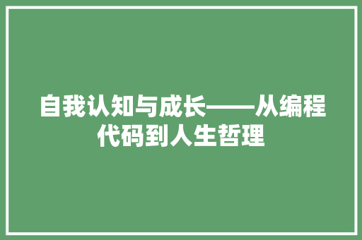 自我认知与成长——从编程代码到人生哲理 网站开发