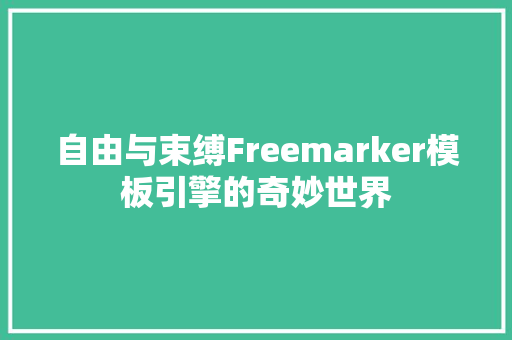 自由与束缚Freemarker模板引擎的奇妙世界 英文谷歌算法