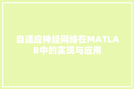 自适应神经网络在MATLAB中的实现与应用
