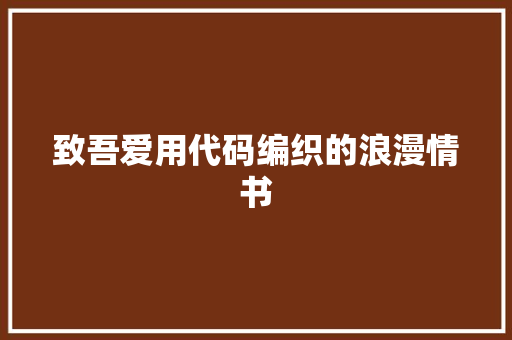 致吾爱用代码编织的浪漫情书