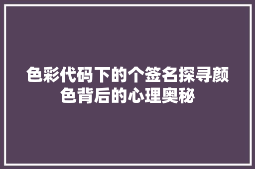 色彩代码下的个签名探寻颜色背后的心理奥秘 seo技术