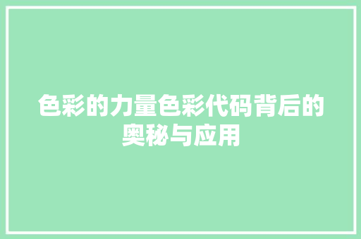 色彩的力量色彩代码背后的奥秘与应用