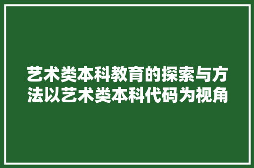 艺术类本科教育的探索与方法以艺术类本科代码为视角 seo技术
