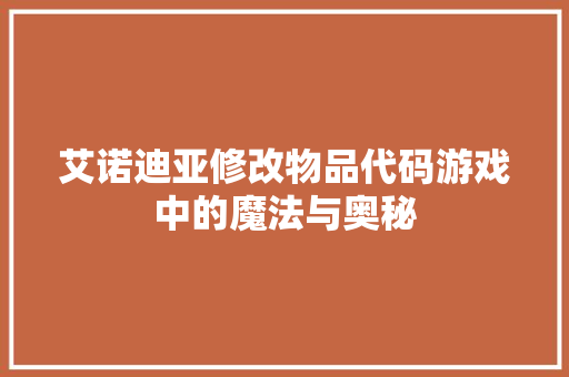 艾诺迪亚修改物品代码游戏中的魔法与奥秘 AI技术学习
