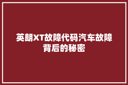 英朗XT故障代码汽车故障背后的秘密 头条优化