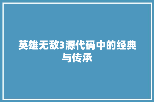 英雄无敌3源代码中的经典与传承 网站开发