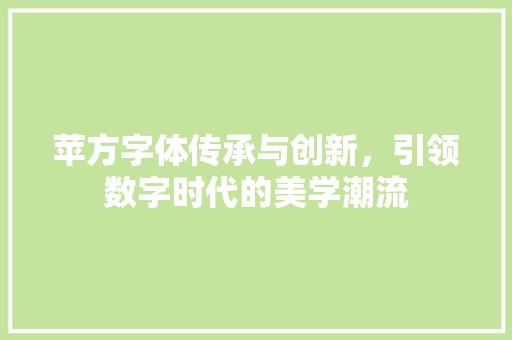 苹方字体传承与创新，引领数字时代的美学潮流