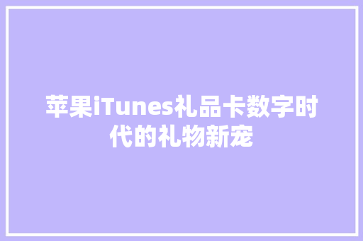 苹果iTunes礼品卡数字时代的礼物新宠 网站优化
