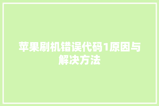 苹果刷机错误代码1原因与解决方法 360搜优化