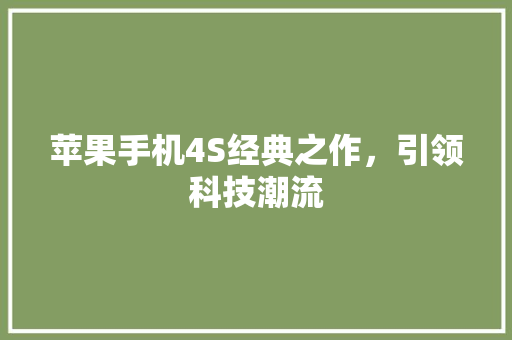 苹果手机4S经典之作，引领科技潮流 网站优化