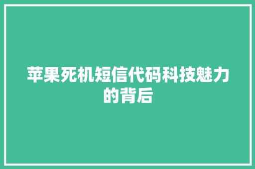 苹果死机短信代码科技魅力的背后