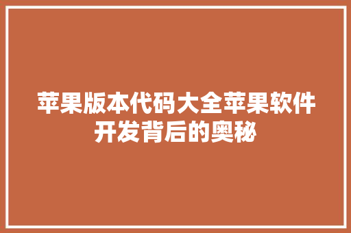 苹果版本代码大全苹果软件开发背后的奥秘