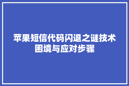 苹果短信代码闪退之谜技术困境与应对步骤