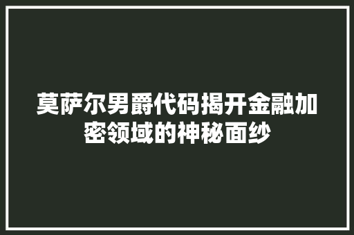 莫萨尔男爵代码揭开金融加密领域的神秘面纱 小程序开发