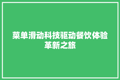 菜单滑动科技驱动餐饮体验革新之旅