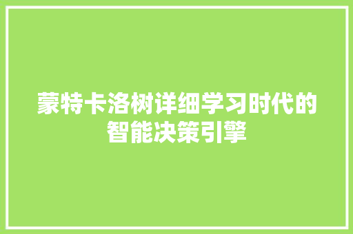蒙特卡洛树详细学习时代的智能决策引擎